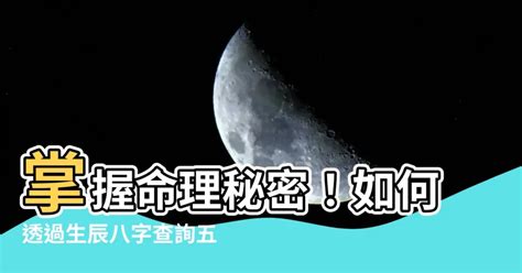 屬性怎麼看|生辰八字查詢，生辰八字五行查詢，五行屬性查詢